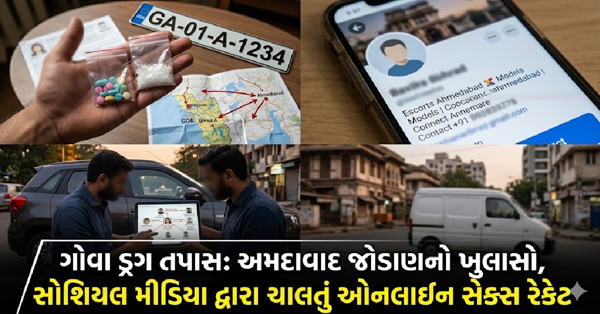 ગોવા ડ્રગ તપાસમાં Ahmedabad કનેક્શન, સોશિયલ મીડિયા દ્વારા ઓનલાઈન સેક્સ રેકેટ કાર્યરત હોવાનો થયો પર્દાફાશ
