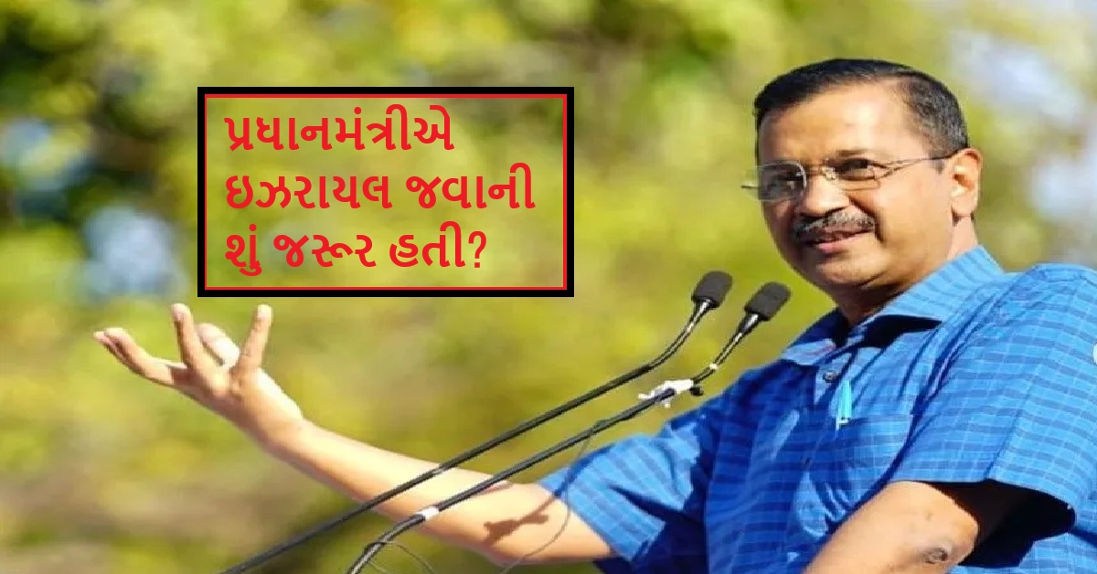 મોદી સરકારની જે વિદેશ નીતિ છે, તેના કારણે દેશના લોકો ભોગવી રહ્યા છે: Arvind Kejriwal