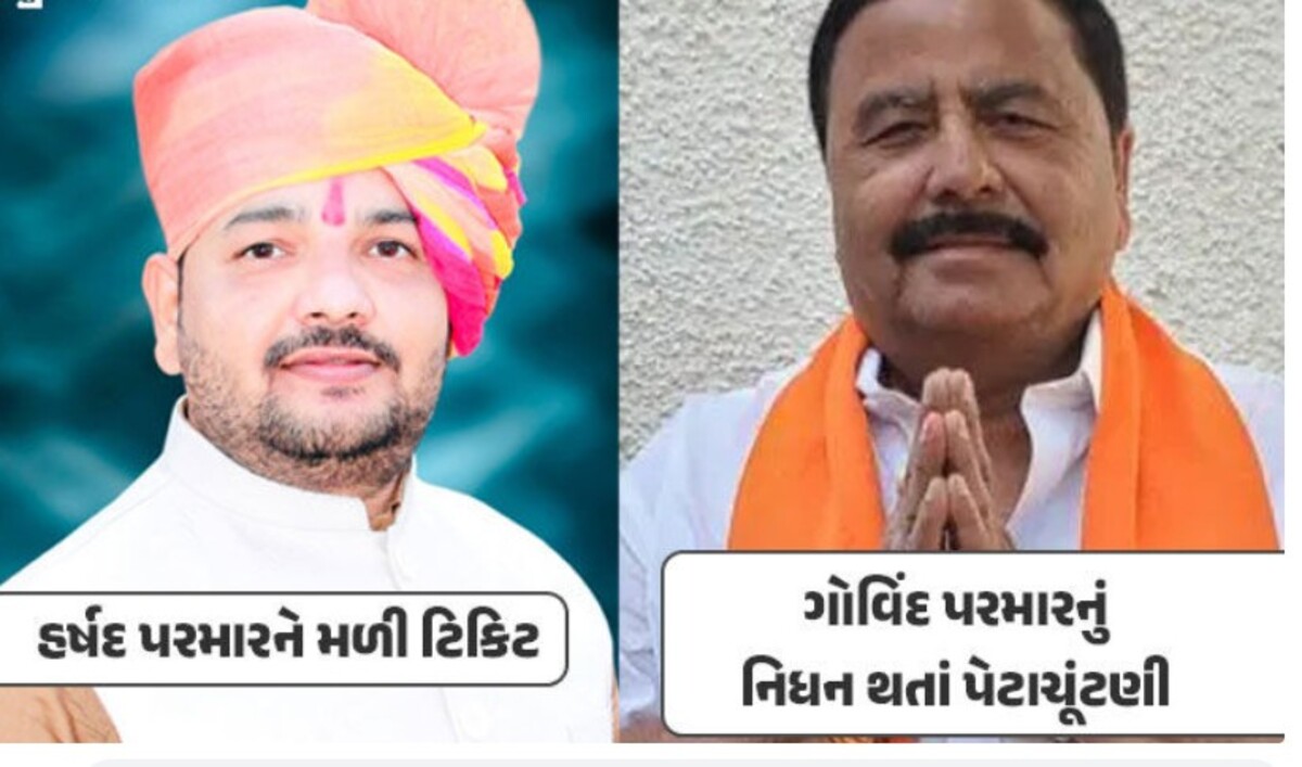 Umreth by-election: ઉમરેઠ વિધાનસભા પેટાચૂંટણી માટે ભાજપે પોતાના ઉમેદવારની જાહેરાત કરી, હર્ષદ પરમારને ટિકિટ આપી