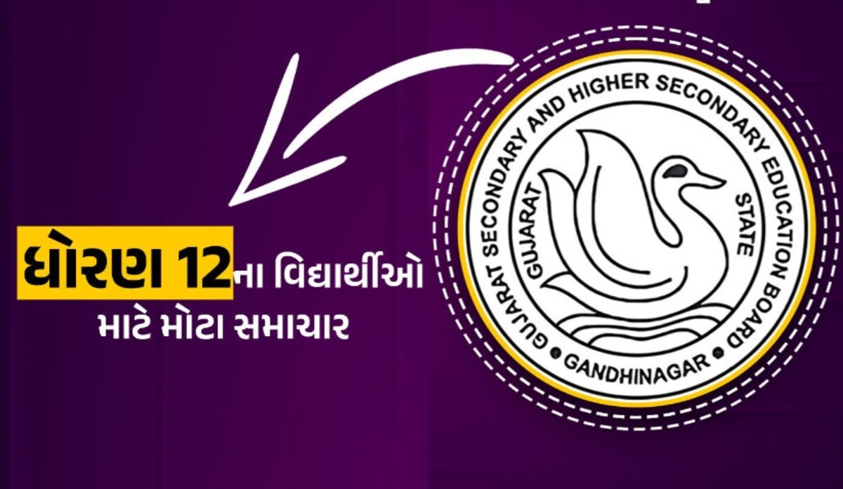 Gujarat: ધોરણ 12 બોર્ડ પરીક્ષાઓ માટે મોટા સમાચાર: આ બે વિષયો માટે 4-4 ગુણ આપવામાં આવશે.
