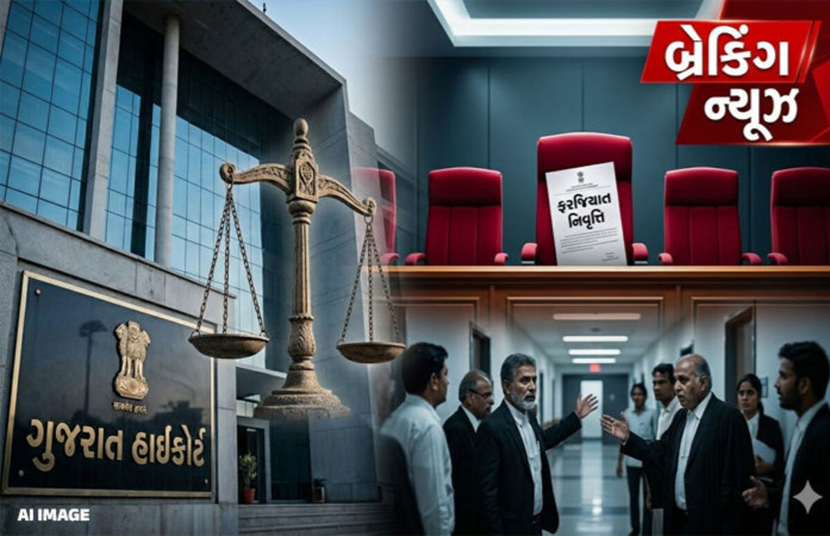 Gujarat: 5 ન્યાયાધીશોની અચાનક ફરજિયાત નિવૃત્તિથી હોબાળો, કાયદા વિભાગનો નિર્ણય