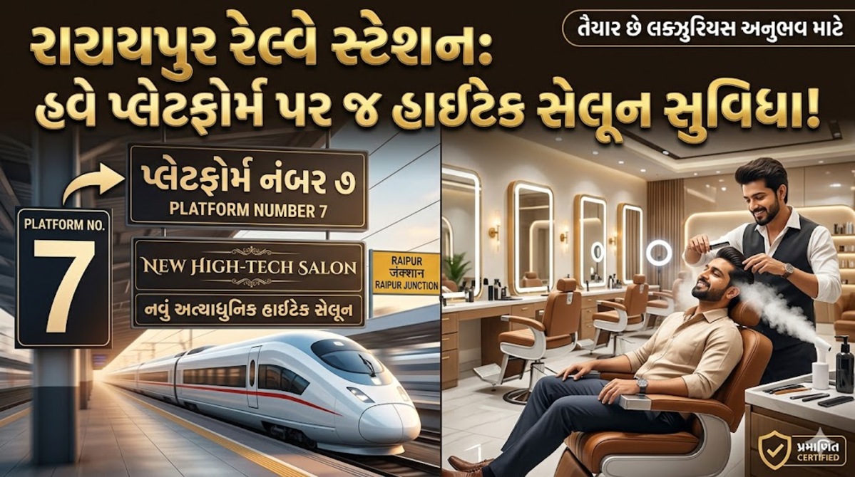 Raipur: રાયુપર રેલવે સ્ટેશન પ્લેટફોર્મ નં 7 પર ખૂલશે હાઈટેક સલૂન, મુસાફરોને મળશે ખાસ સુવિધા