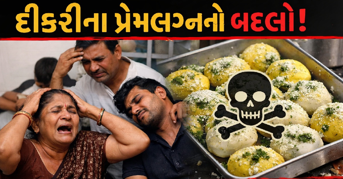 Surat: દીકરીના પ્રેમ લગ્નનો બદલો, પરિવારને ઝેરી મીઠાઈ ખવડાવી
