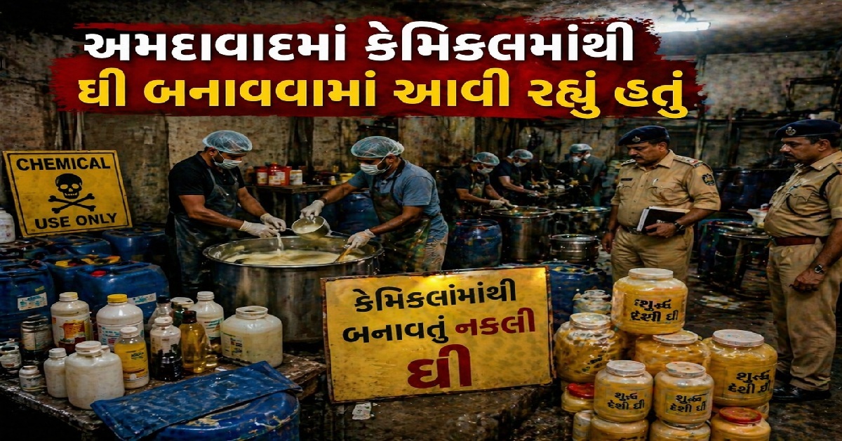 Ahmedabadમાં કેમિકલમાંથી ઘી બનાવવામાં આવી રહ્યું હતું, 500 કિલો સામગ્રી જપ્ત