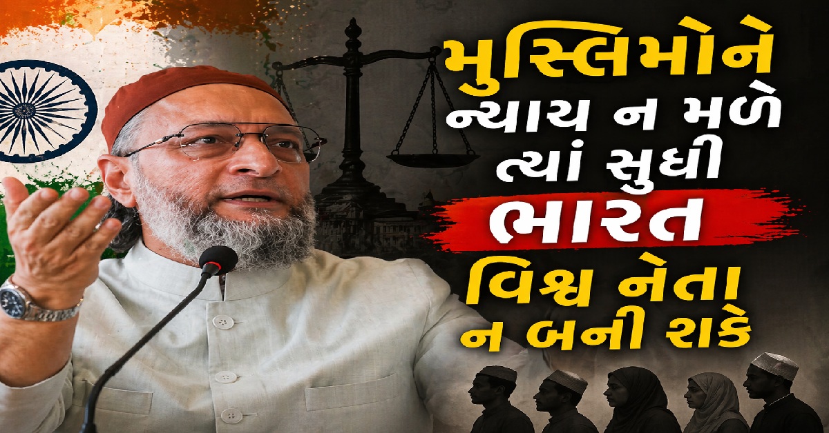 Bhuj: મુસ્લિમોને ન્યાય ન મળે ત્યાં સુધી ભારત વિશ્વ નેતા ન બની શકે, Asaduddin Owaisiએ ભાજપ અને કોંગ્રેસ પર કર્યા પ્રહારો