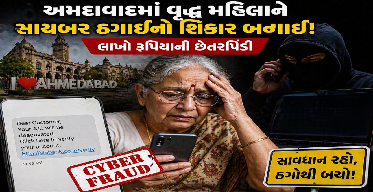 Ahmedabad: ડિજિટલ અરેસ્ટ થયેલી વૃદ્ધ મહિલા, દીકરીને શંકા જતા પડોશીને મહિલા પાસે મોકલી