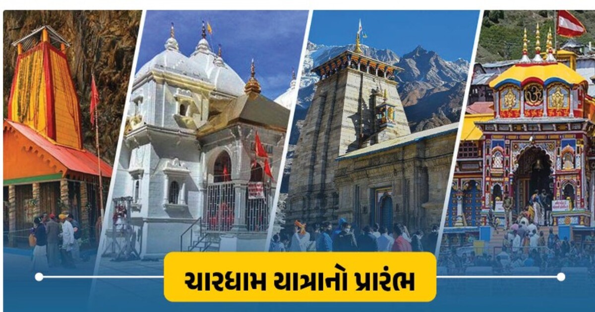 Chardham Yatra 2026: ગંગોત્રી-યમુનોત્રીના દ્વાર ખુલ્યા, જાણો કેદારનાથ-બદ્રીનાથ જવાનો સમય