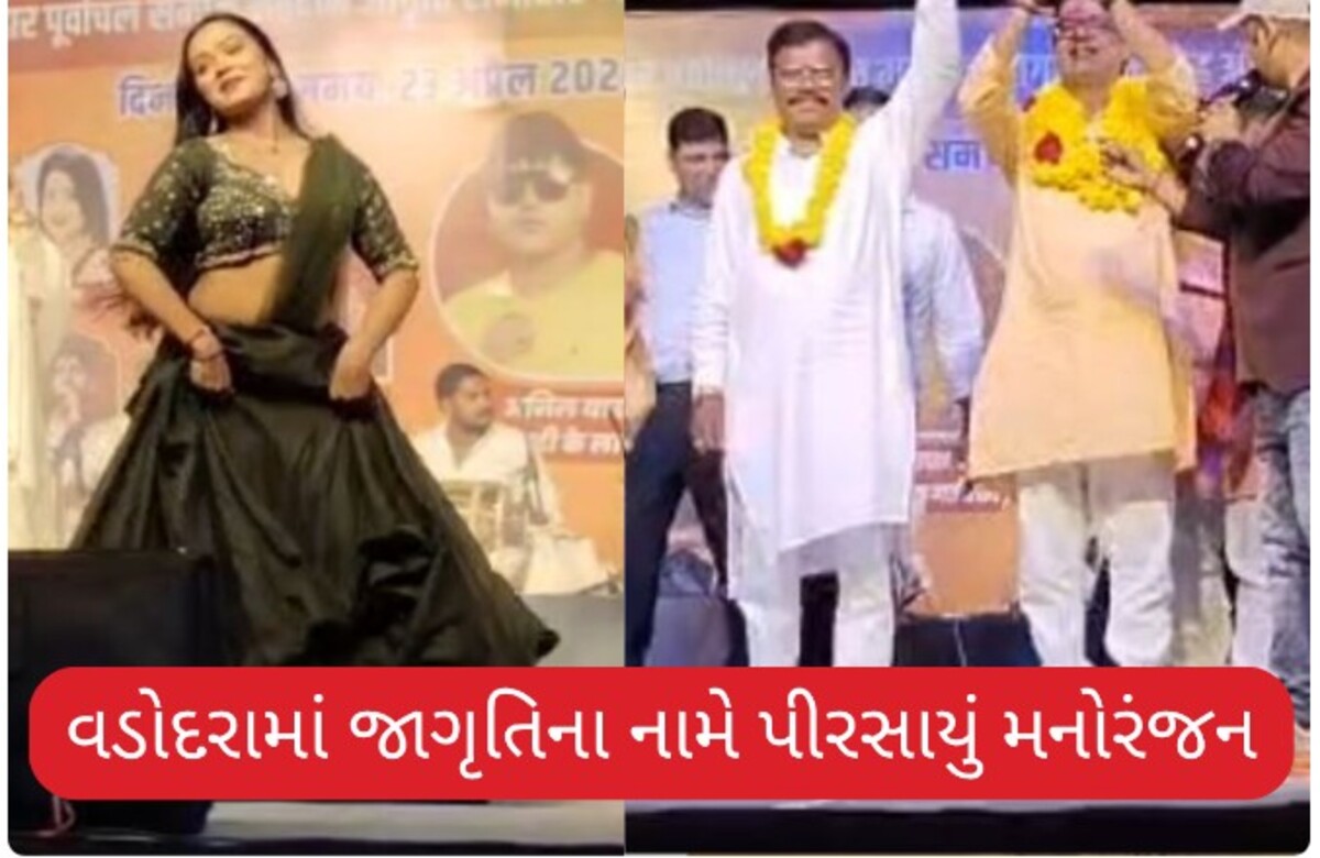Vadodara: જાગૃતિના નામે મનોરંજન, ડાન્સરોના ઠુમકા અને ભાજપના ઉમેદવારોની એન્ટ્રી