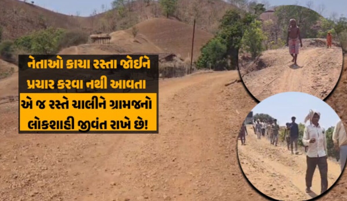 Chhota Udaipur: નેતાઓ રસ્તો ભૂલી ગયા છે, પણ મતદારો પોતાની ફરજ ભૂલ્યા નથી, નસવાડીના ગામડાઓમાં પાકા રસ્તાઓ હજુ કાદવ-કીચડથી ખદબદ