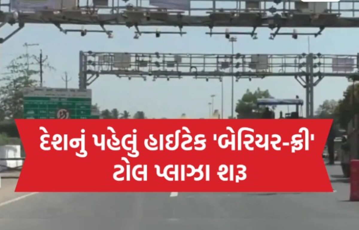 Surat: ગુજરાત સ્થાપના દિવસે ગુજરાતીઓને મોટી ભેટ મળી, સુરતમાં દેશનો પહેલો ‘અવરોધમુક્ત’ ટોલ પ્લાઝા ખુલ્યો!