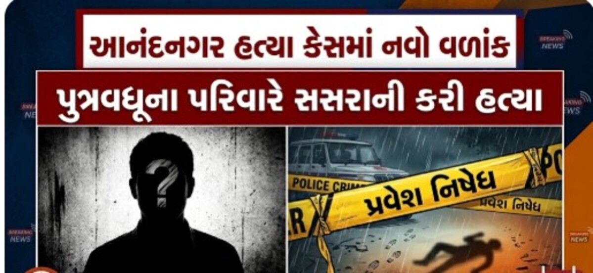 Ahmedabad News: આનંદનગર હત્યા કેસમાં નવો વળાંક, પુત્રવધૂના પરિવારે સસરાની કરી હત્યા, શું આ વિવાદનું કારણ ગર્ભપાત છે?