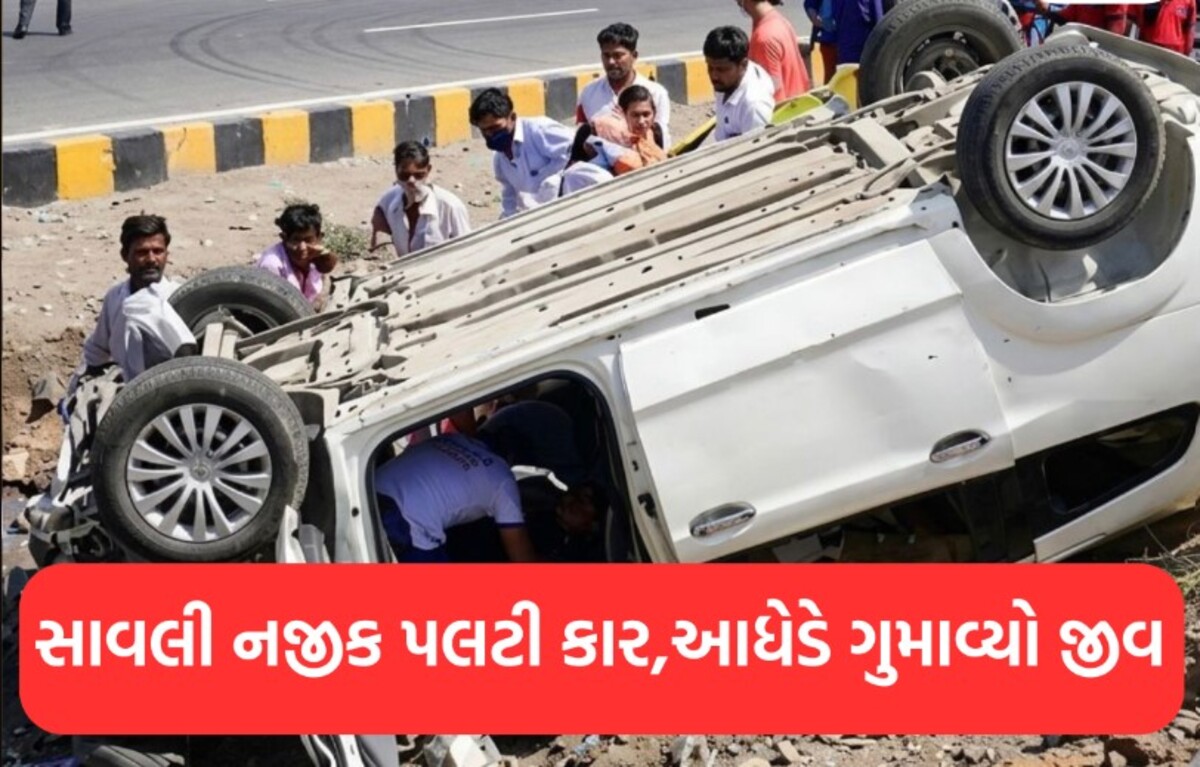 Vadodara: દિલ્હી-મુંબઈ એક્સપ્રેસ વે પર સાવલી નજીક કાર પલટી ગઈ, મુંબઈમાં એક આધેડ વ્યક્તિનું મોત, લગ્નની ખુશી શોકમાં ફેરવાઈ