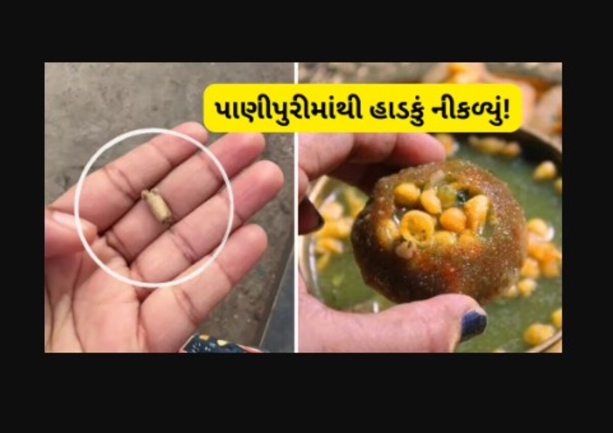 Ahmedabad: ખાદ્ય સુરક્ષા ચેતવણી! રાણીપમાં એક છોકરીની પાણીપુરીમાં હાડકું મળી આવ્યું, વીડિયો સોશિયલ મીડિયા પર વાયરલ