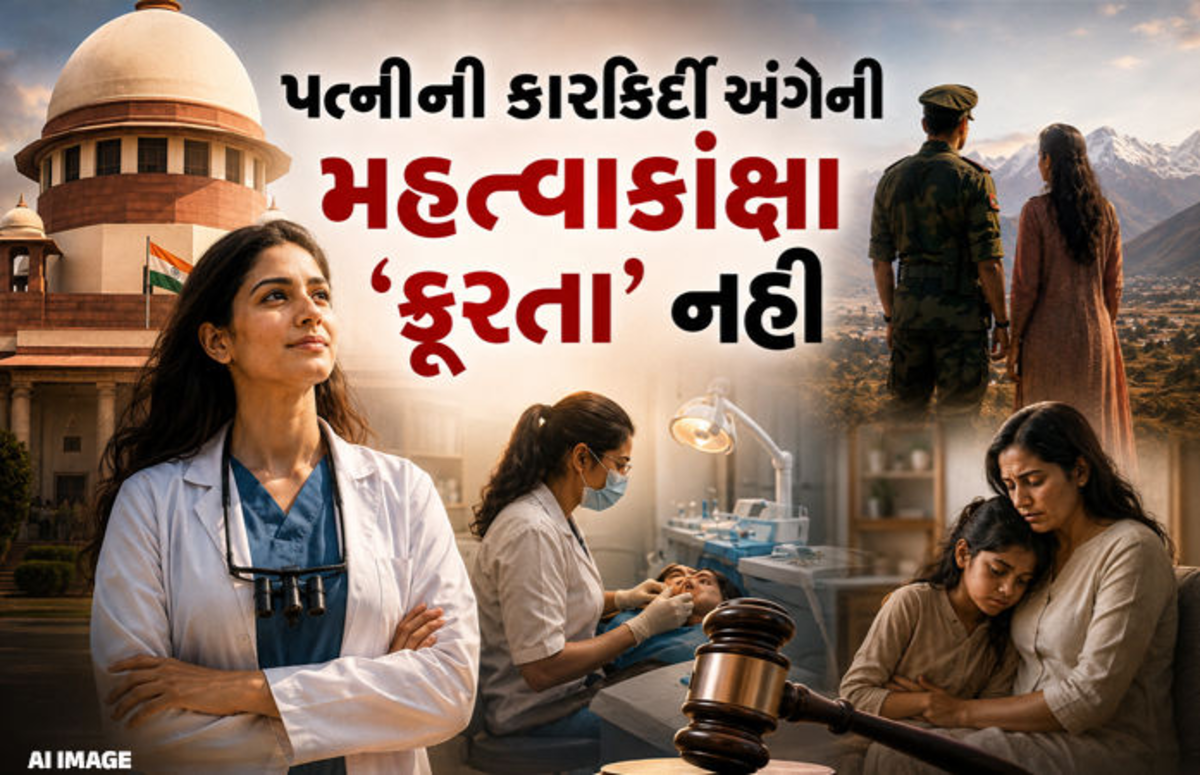 Historic verdict: અમદાવાદની એક મહિલા દંત ચિકિત્સકના કેસમાં સુપ્રીમ કોર્ટે ગુજરાત હાઈકોર્ટના નિર્ણયને ઉલટાવી દીધો