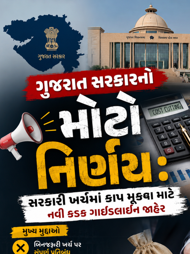 ગુજરાત સરકારનો મોટો નિર્ણય: સરકારી ખર્ચમાં કાપ મૂકવા માટે નવી કડક ગાઈડલાઈન જાહેર