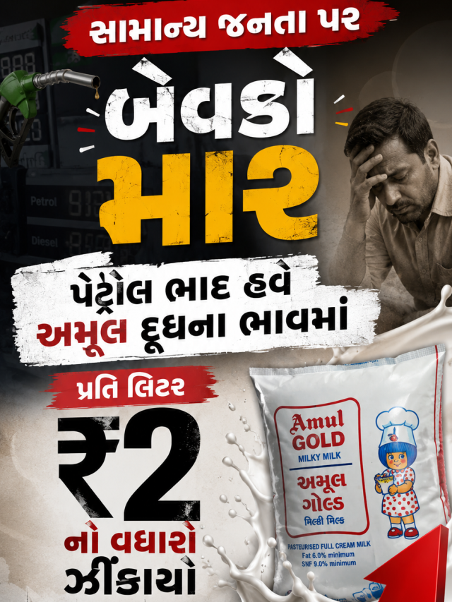 સામાન્ય જનતા પર બેવડો માર: પેટ્રોલ બાદ હવે અમૂલ દૂધના ભાવમાં પ્રતિ લિટર ₹2નો વધારો ઝીંકાયો