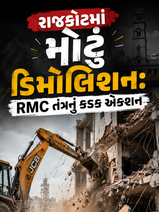 રાજકોટમાં મોટું ડિમોલિશન: RMC તંત્ર એક્શનમાં, 13 ગેરકાયદેસર ધાર્મિક બાંધકામો પર બુલડોઝર ફર્યા!