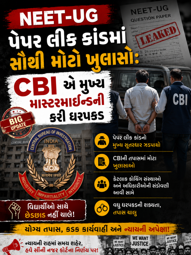 NEET-UG પેપર લીક કાંડમાં સૌથી મોટો ખુલાસો: CBI એ મુખ્ય માસ્ટરમાઇન્ડની કરી ધરપકડ