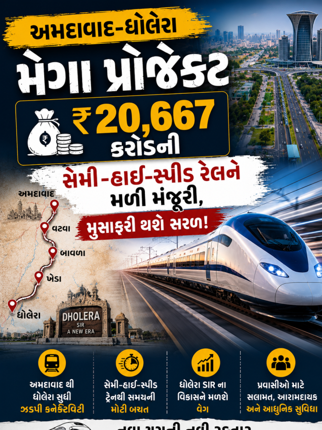 અમદાવાદ-ધોલેરા મેગા પ્રોજેક્ટ: ₹20,667 કરોડની સેમી-હાઈ-સ્પીડ રેલને મળી મંજૂરી, મુસાફરી થશે સરળ!