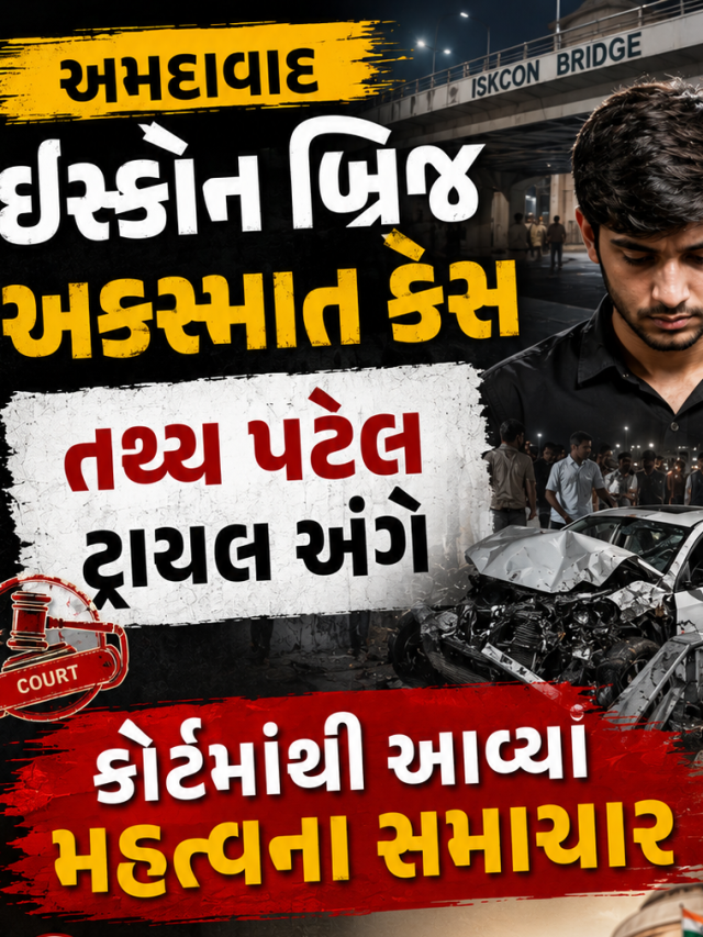 અમદાવાદ ઇસ્કોન બ્રિજ અકસ્માત કેસ: તથ્ય પટેલ ટ્રાયલ અંગે કોર્ટમાંથી આવ્યા મહત્વના સમાચાર
