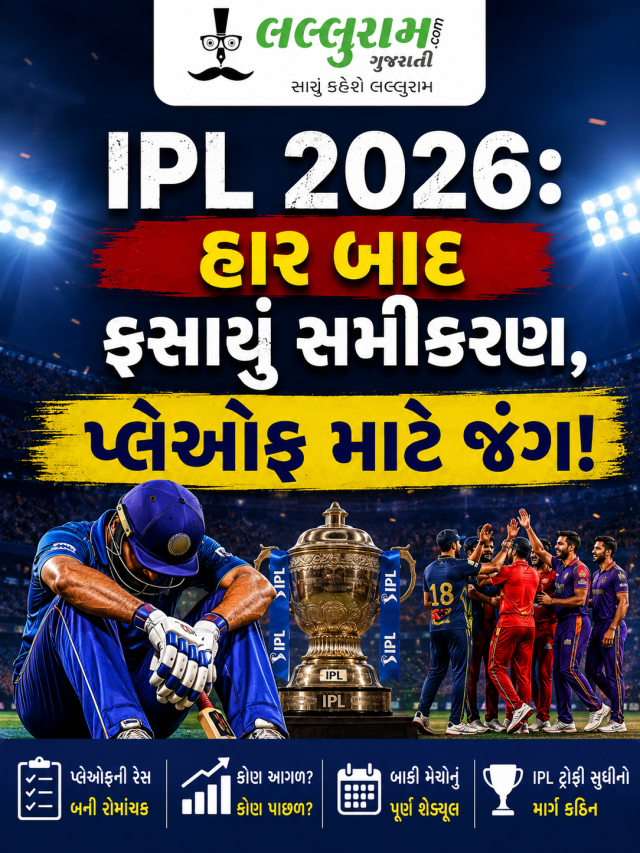 IPL 2026: હાર બાદ ફસાયું સમીકરણ, પ્લેઓફ માટે જંગ!