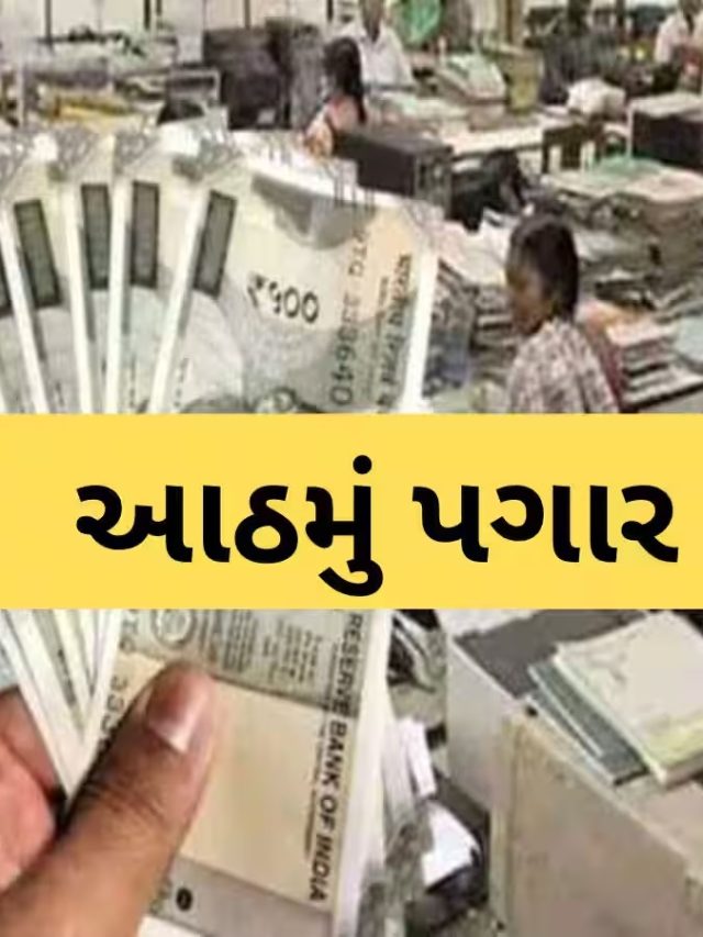 આઠમા પગાર પંચ (8th Pay Commission) પર ચર્ચા તેજ.