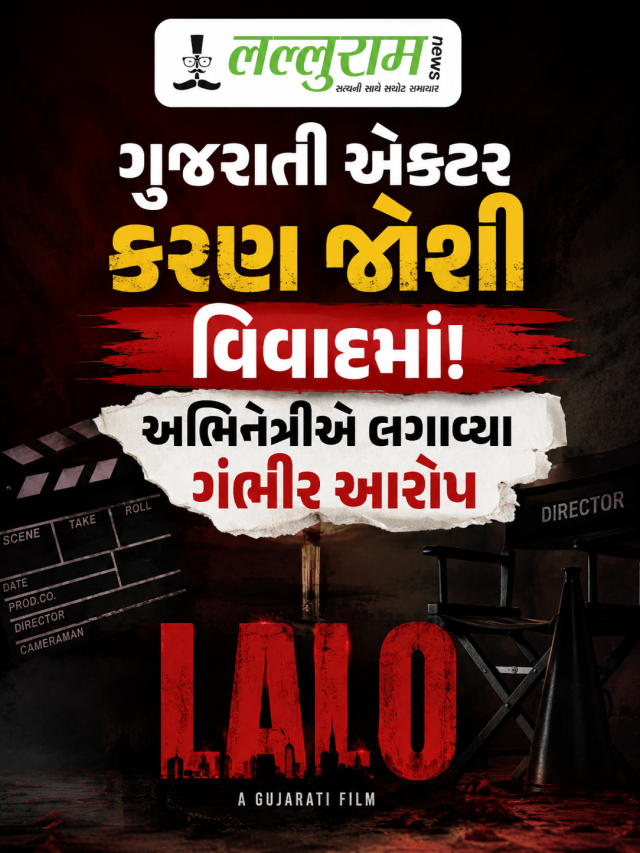 ગુજરાતી એક્ટર કરણ જોશી વિવાદમાં! અભિનેત્રીએ લગાવ્યા ગંભીર આરોપ