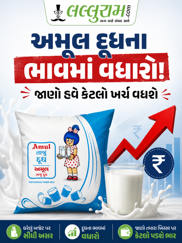 અમૂલ દૂધના ભાવમાં વધારો! જાણો હવે કેટલો ખર્ચ વધશે