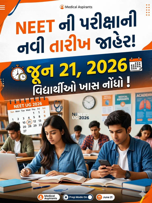 NEET ની પરીક્ષાની નવી તારીખ જાહેર, વિદ્યાર્થીઓ ખાસ નોંધો