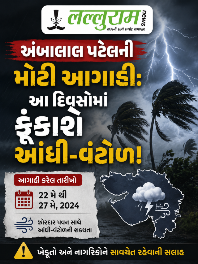 અંબાલાલ પટેલની મોટી આગાહી: આ દિવસોમાં ફૂંકાશે આંધી-વંટોળ!