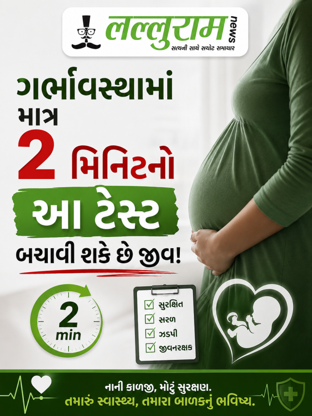 ગર્ભાવસ્થામાં માત્ર 2 મિનિટનો આ ટેસ્ટ બચાવી શકે છે જીવ!