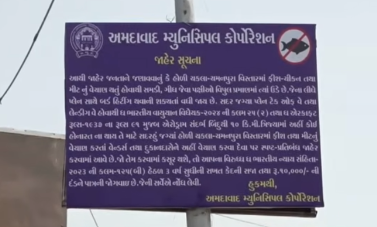 Ahmedabad: અમદાવાદ એરપોર્ટની આસપાસના અનેક વિસ્તારોમાં માંસાહારી ખોરાકના વેચાણ પર પ્રતિબંધ