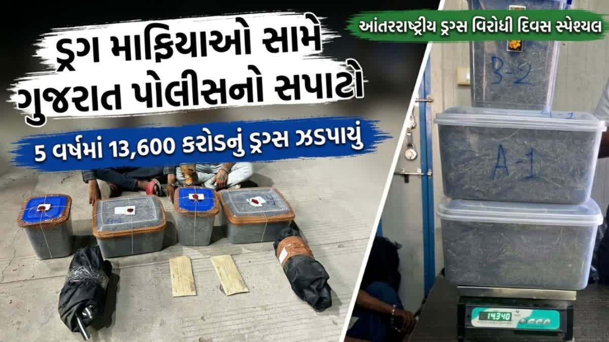 Gujarat: ગુજરાત પોલીસે ડ્રગ માફિયાઓ પર કાર્યવાહી કરી, 5 વર્ષમાં ₹13,600 કરોડના ડ્રગ્સ જપ્ત, આંતરરાષ્ટ્રીય નેટવર્કનો પર્દાફાશ