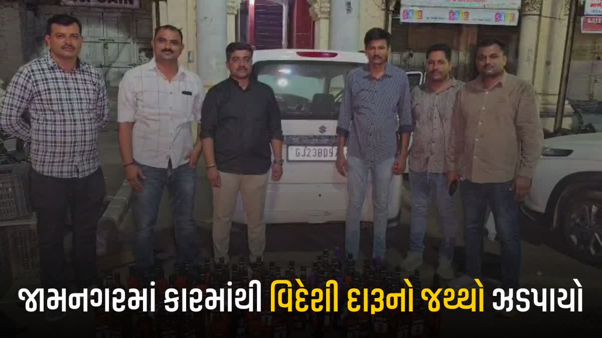 Jamnagar: કારમાંથી વિદેશી દારૂ જપ્ત, 5.71 લાખ રૂપિયાનો માલ જપ્ત