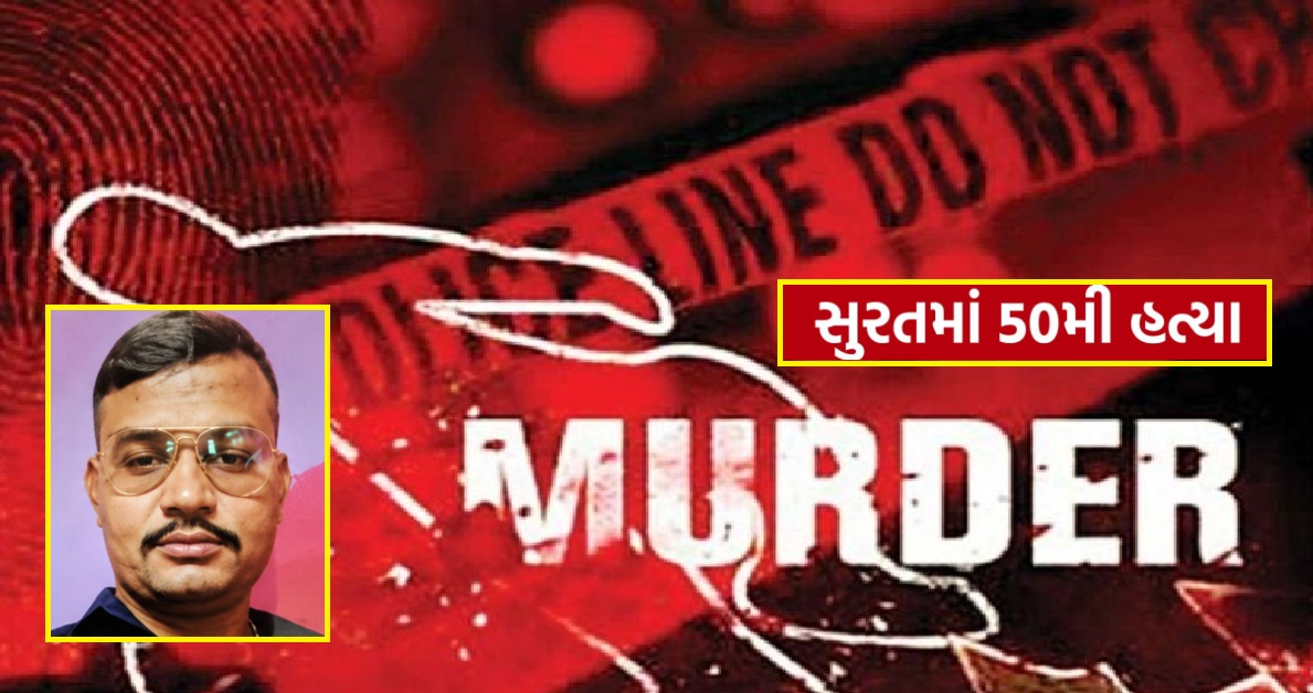 Suratમાં ગુનાખોરી બેકાબૂ! 5 મહિનામાં 50 હત્યા, શહેરમાં ભયનો માહોલ