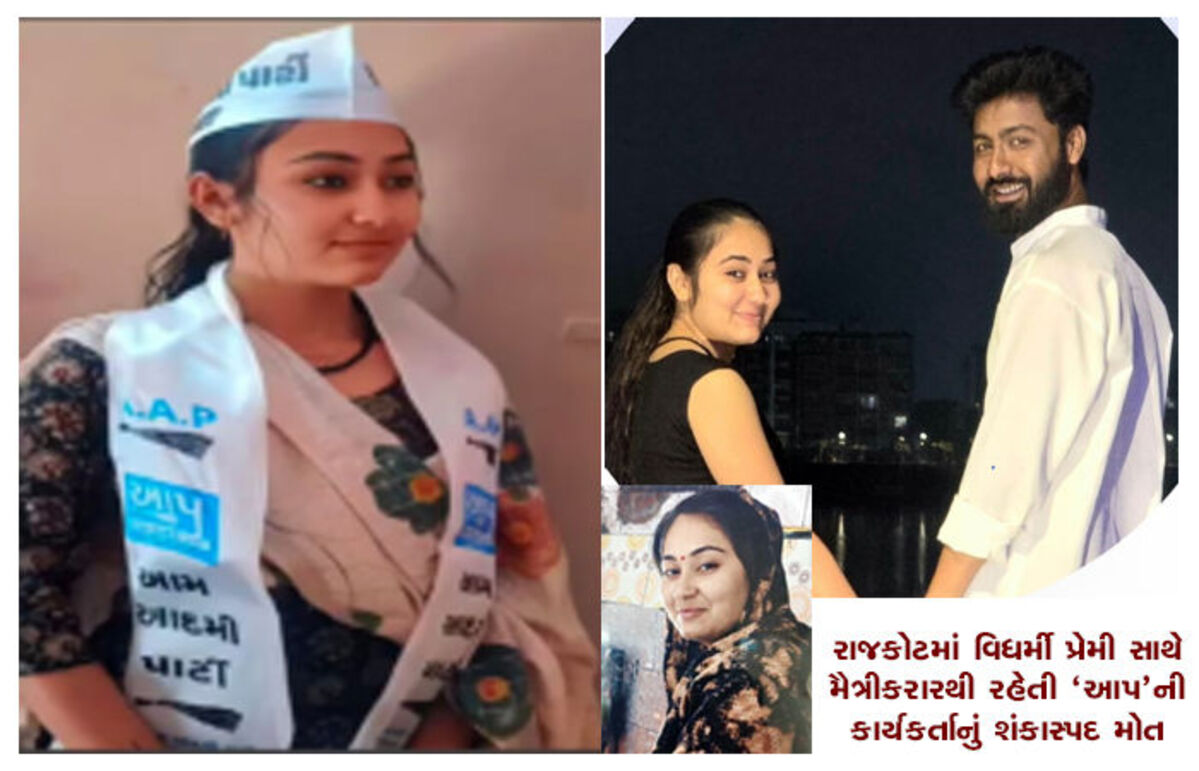 Rajkot: રાજકોટમાં પોતાની ગર્લફ્રેન્ડ સાથે લિવ-ઇન રિલેશનશિપમાં રહેતા AAP કાર્યકરનું શંકાસ્પદ સંજોગોમાં મોત