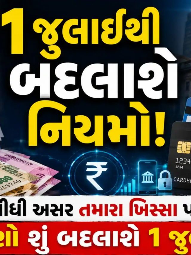 1 જુલાઈથી બદલાશે મોટા નિયમો