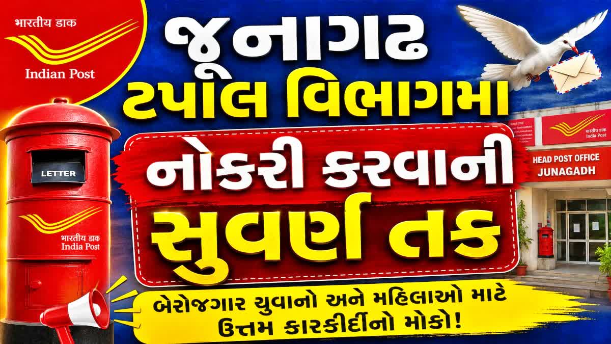 Junagadh: મુખ્ય પોસ્ટ ઓફિસ ખાતે ૧૩ જુલાઈના રોજ પોસ્ટલ લાઈફ ઈન્સ્યોરન્સ એજન્ટોની સીધી ભરતી