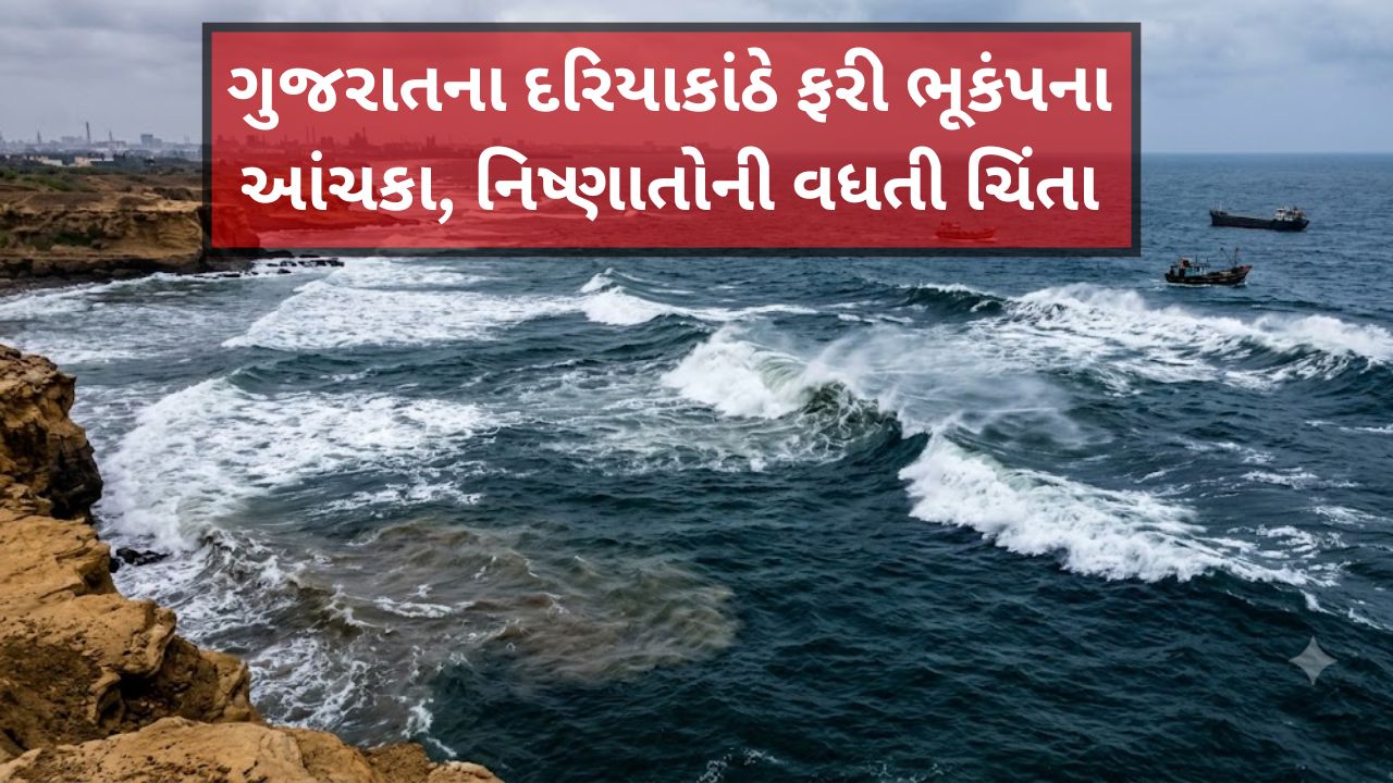 Surat નજીક સમુદ્રમાં ભૂકંપના આંચકા, હજીરા પાસે 3.2ની તીવ્રતાનો ઝટકો