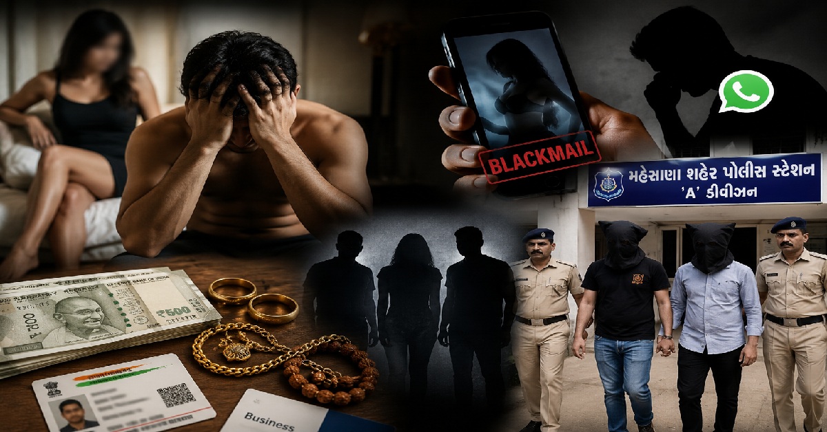 Mehsanaમાં સુનિયોજિત હનીટ્રેપ કાંડ, અશ્લીલ ફોટાથી વેપારીને કર્યો બ્લેકમેલ