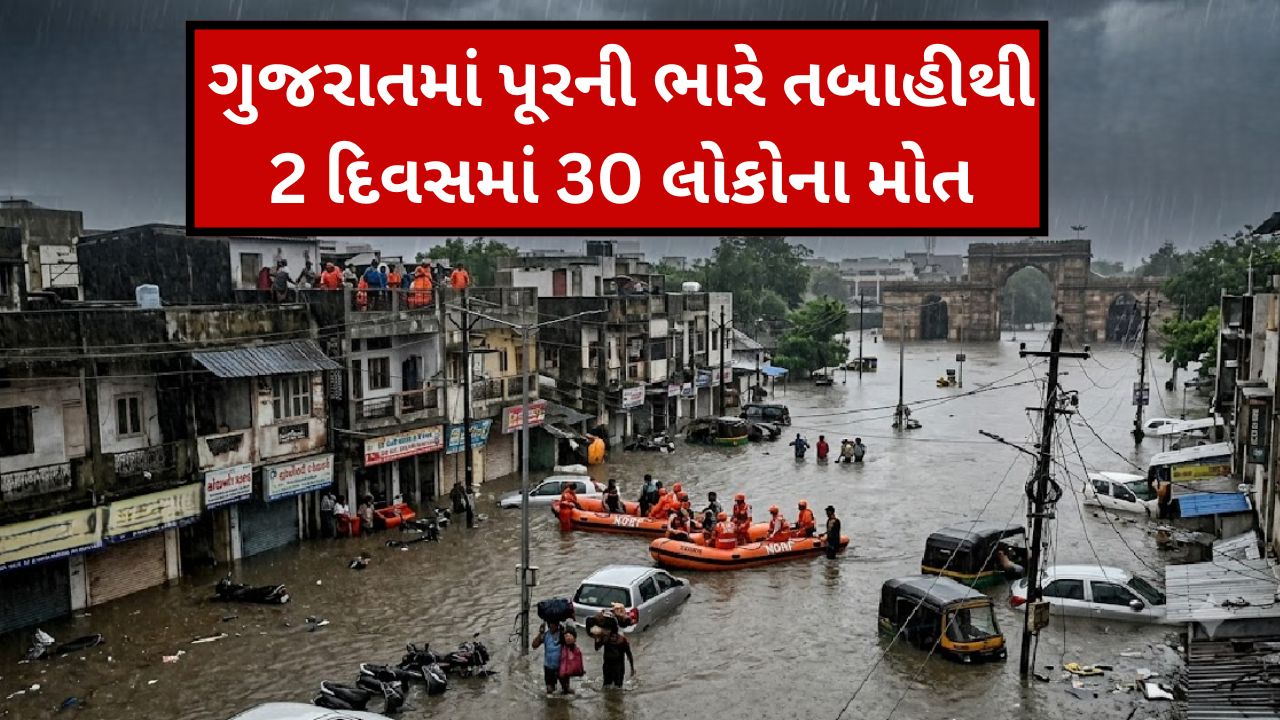 Gujaratમાં પૂરની ભારે તબાહીથી 2 દિવસમાં 30 લોકોના મોત, અમદાવાદમાં 20 વર્ષમાં પહેલી વાર રેકોર્ડબ્રેક વરસાદ નોંધાયો