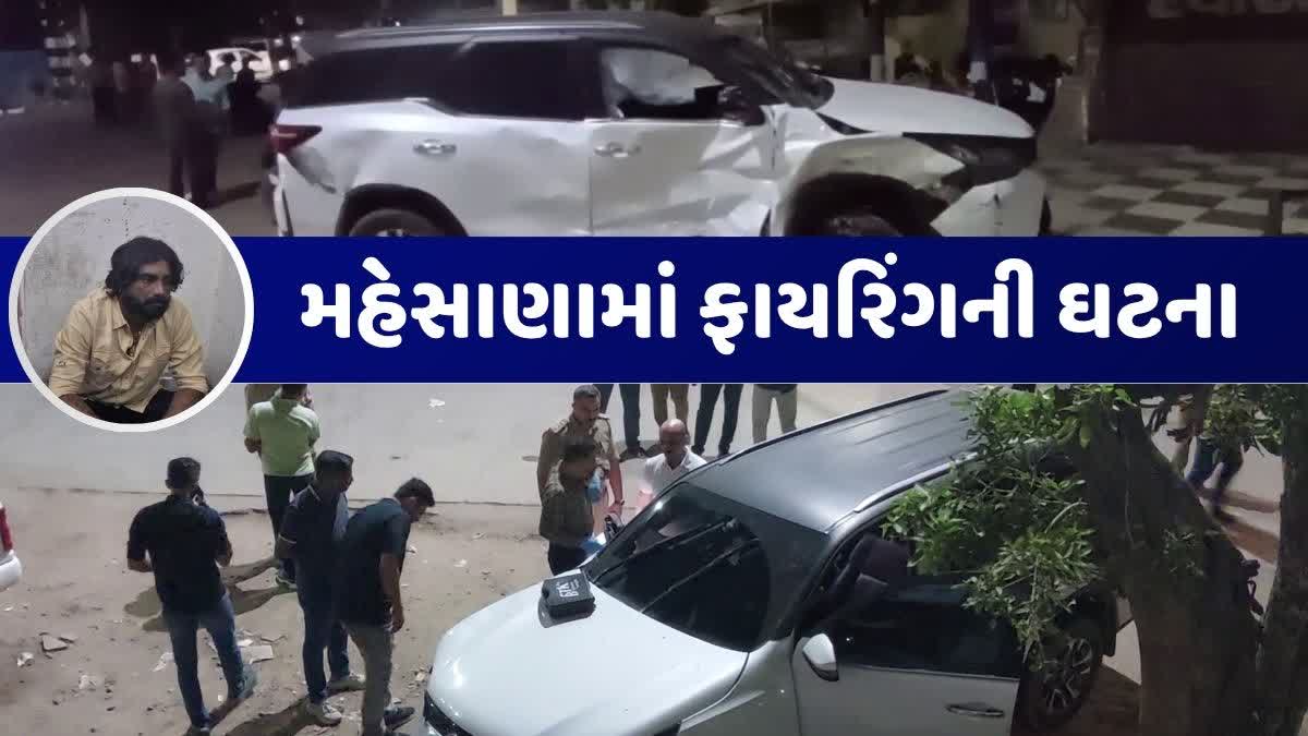 Mehsana: નાગલપુર હાઇવે પર અજાણ્યા લોકોએ કાર પર ગોળીબાર કર્યો, ઘટનાસ્થળેથી કારતૂસ મળી આવ્યા, પોલીસ તપાસ ચાલું