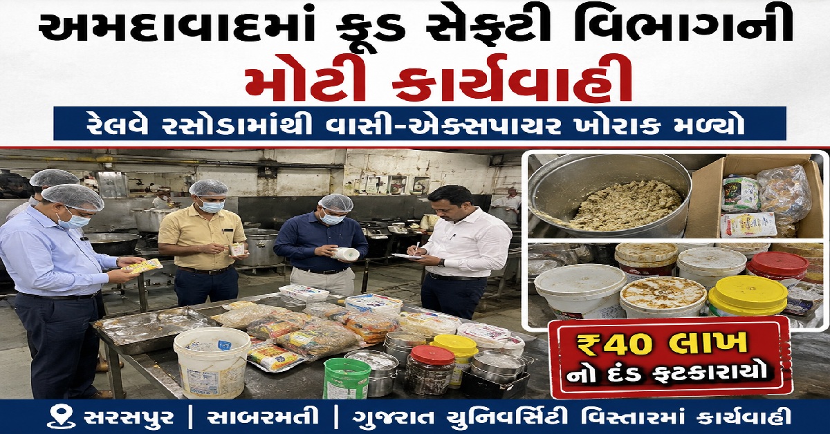 Ahmedabadમાં ફૂડ સેફ્ટી વિભાગની મોટી કાર્યવાહી, રેલવે રસોડામાંથી વાસી-એક્સપાયર ખોરાક મળ્યો