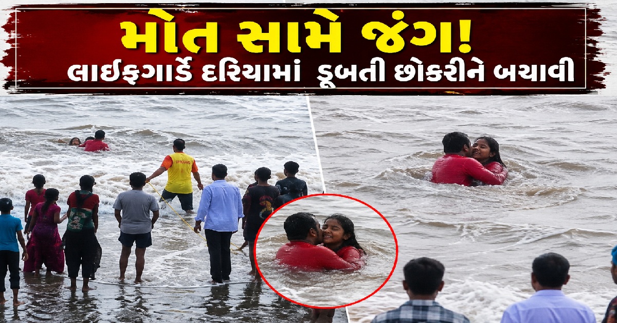 Gujarat: લાઇફગાર્ડ બન્યો દેવદૂત, દરિયામાં ડૂબતી છોકરીનો જીવ બચાવ્યો