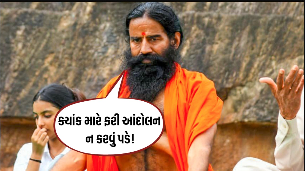 Baba Ramde: સરકારી ભરતી કૌભાંડ મામલે બાબા રામદેવ ભડક્યા, કહ્યું સુધરો નહીંતર વિરોધ કરવો પડશે!