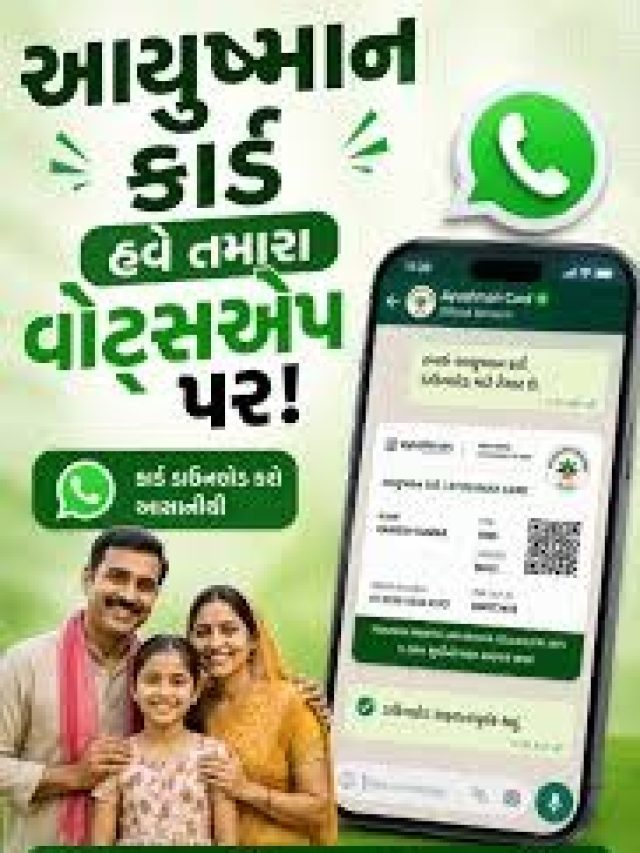WhatsAppથી ઘરે બેઠા આયુષ્માન કાર્ડ કેવી રીતે બનાવશો?