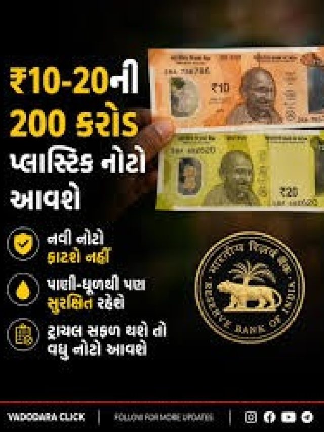 ₹10 અને ₹20ની પ્લાસ્ટિક નોટ કાગળની નોટની જગ્યાએ Polymer Materialથી બનાવવામાં આવે