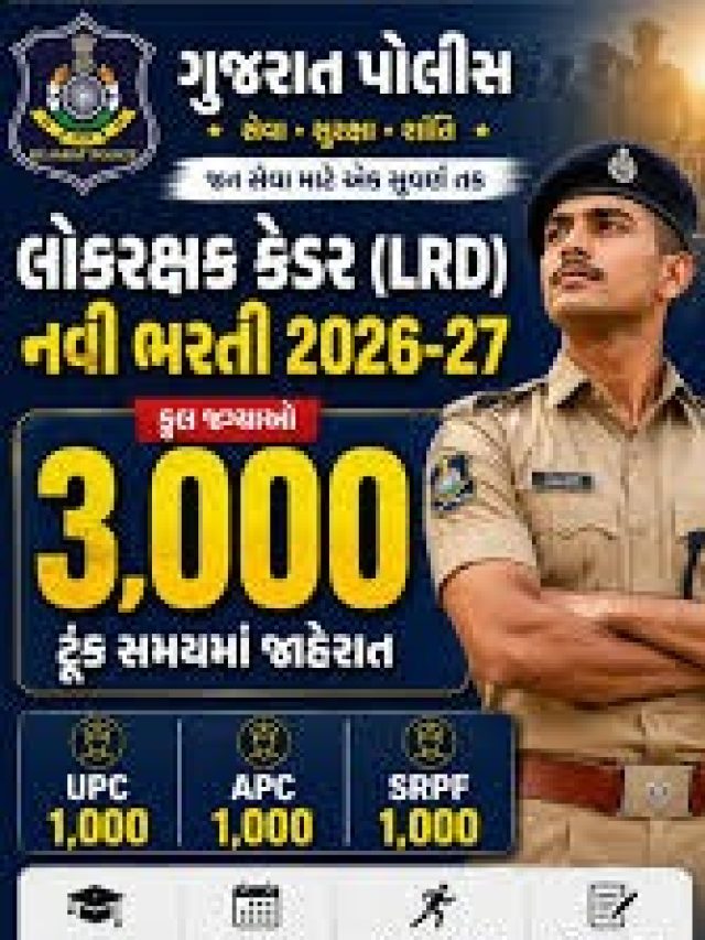 ગુજરાતમાં પોલીસ દળમાં જોડાવા ઇચ્છુક ઉમેદવારો માટે ખુશખબર.