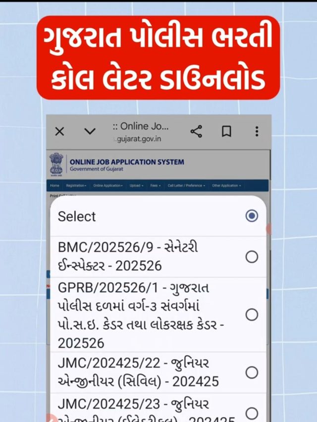 ગુજરાત પોલીસ ભરતી પરીક્ષાની તારીખ જાહેર
