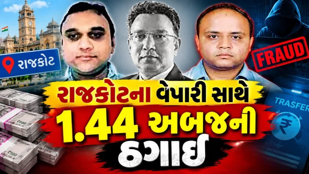 Rajkot:  ઉદ્યોગપતિ સાથે 1.44 અબજ રૂપિયાની છેતરપિંડી, અમદાવાદ સ્થિત એક ચાર્ટર્ડ એકાઉન્ટન્ટે મિત્રો સાથે મળીને ઇન્ડોનેશિયન કોલસાના નામે છેતરપિંડી કરવાનું કાવતરું ઘડ્યું